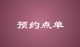 ԤԼ�㵥