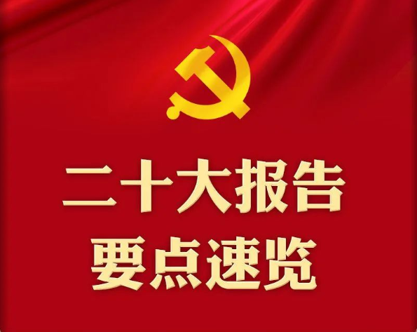 2022��10��20��һͼ��������ʮ�󱨸�Ҫ������