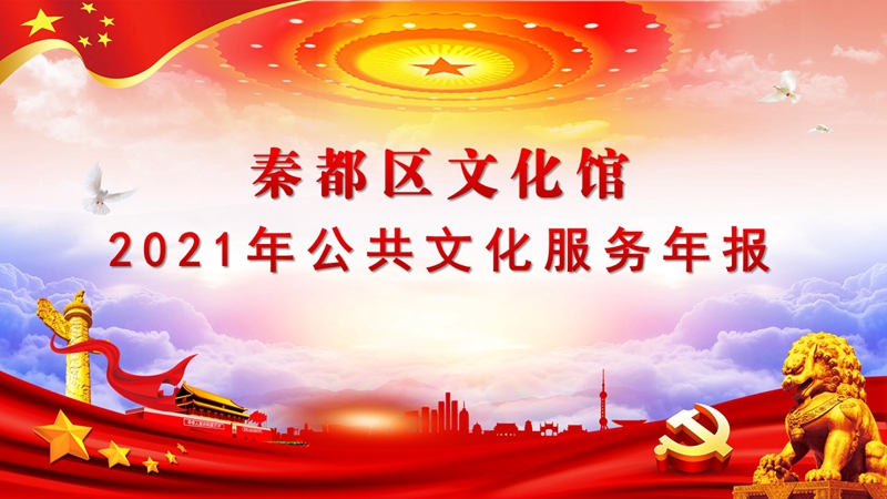 2022��1��11��    �ض����Ļ���2021�깫���Ļ������걨