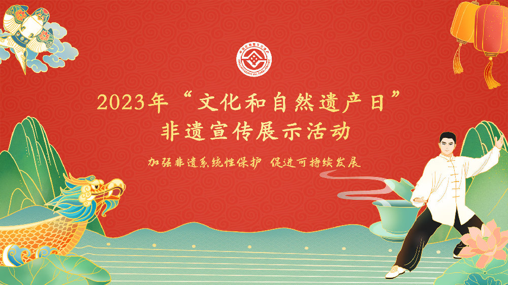 2023��6��8��   2023�ꡰ�Ļ�����Ȼ�Ų��ա��ض����������Ļ��Ų�������������������